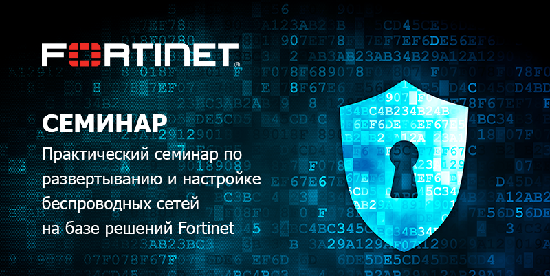 Семинар FortiWifi.png Семинар на сайт.png